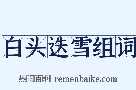 白头迭雪组词是什么意思的图片